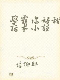 学霸你好甜by话本小说