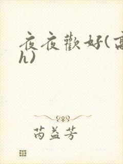 夜夜欢好(高 h)