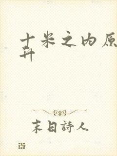 十米之内原地飞升