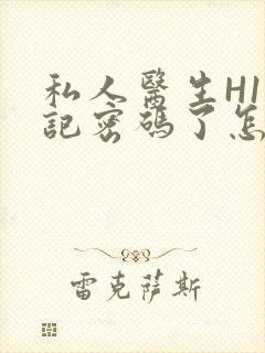 私人医生H1忘记密码了怎么办