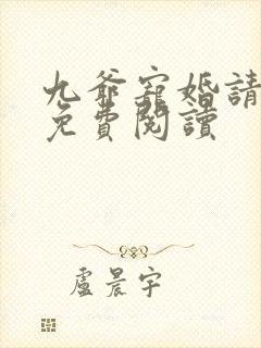 九爷宠婚请节制免费阅读