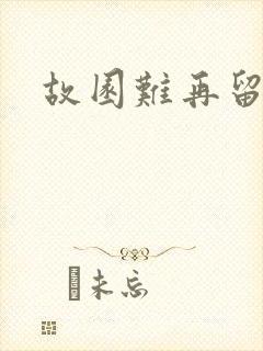 故园难再留眷恋