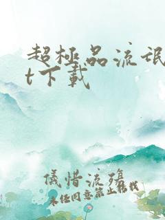 超极品流氓txt下载