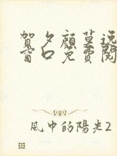 贺夕颜莫逸轩无窗口免费阅读