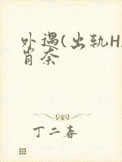 外遇(出轨H)肖奈