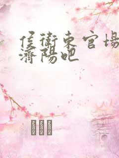 侯卫东官场笔记济阳吧