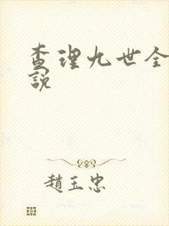 查理九世全集小说