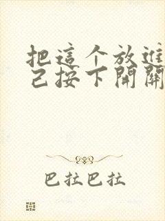 把这个放进去自己按下开关