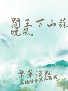 阎王下山苏文陆晚风
