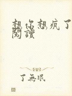 想你想疯了全文阅读