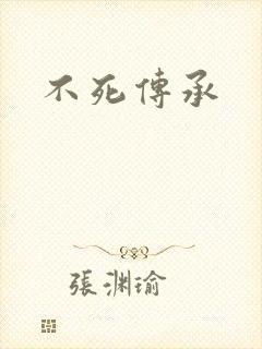 不死传承