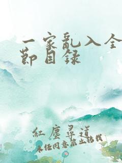 一家乱入全部章节目录