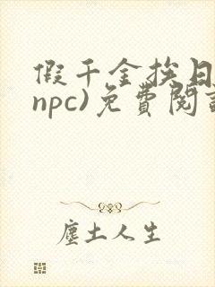 假千金挨日记(npc)免费阅读全文
