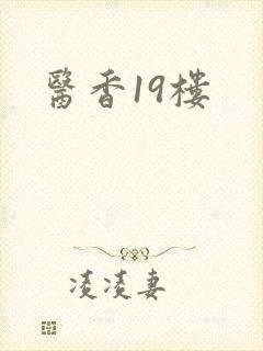 医香19楼