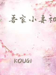 吾家小妻初长成