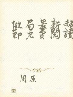 做局最新超前章节免费阅读小说