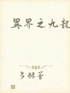 异界之九龙至尊