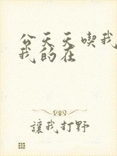 公天天吃我奶躁我的在