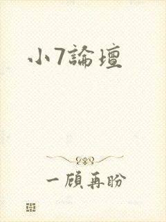 小7论坛
