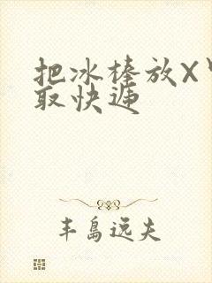 把冰棒放X里去取快递