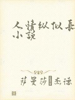 人情纵似长情月小说