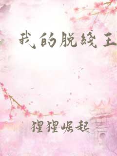 我的脱线王子