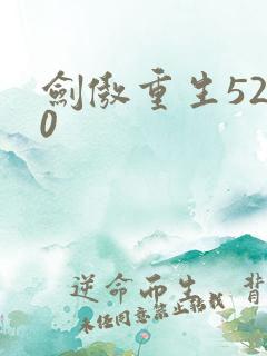 剑傲重生5200