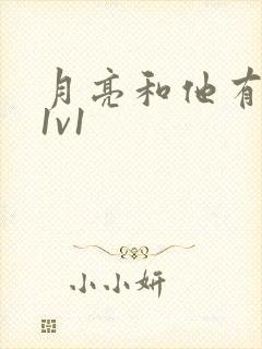 月亮和他有秘密1v1