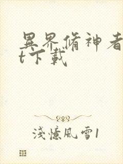 异界修神者txt下载