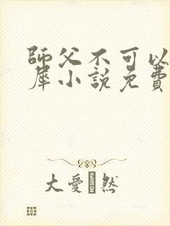 师父不可以洛灵犀小说免费阅读全文在线