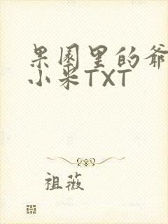 果园里的爷爷和小米TXT