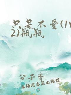 只是不爱(1V2)瓶瓶