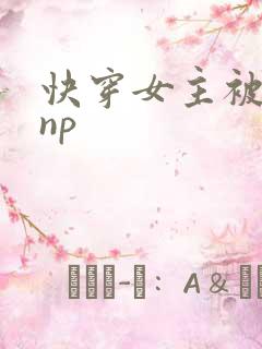 快穿女主被多人np
