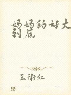 妈妈的好大够不到底