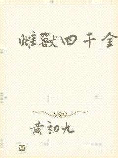 雌兽四千金
