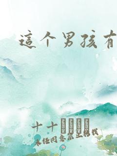 这个男孩有点野