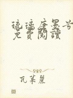 琉璃唐墨兮全文免费阅读