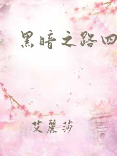 黑暗之路四部曲