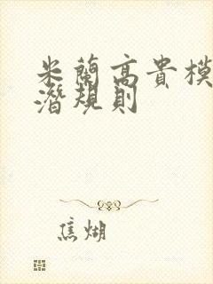 米兰高贵模特的潜规则