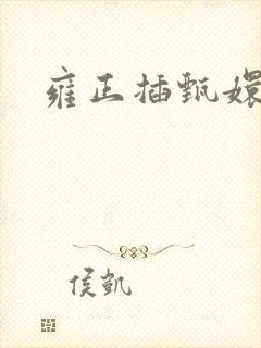 雍正插甄嬛屁股