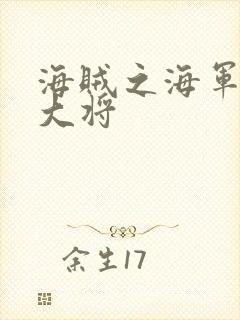海贼之海军文虎大将
