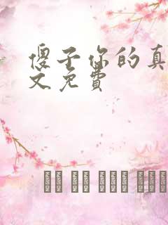 傻子你的真大全文免费