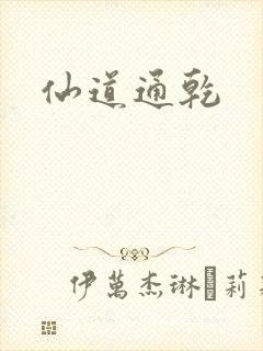 仙道通乾