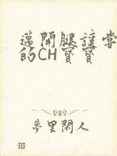 迈开腿让尝尝你的CH宝宝