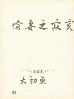 偷妻之寂寞难奈