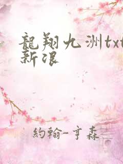 龙翔九洲txt新浪