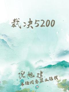 裁决5200