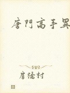 唐门高手异界游