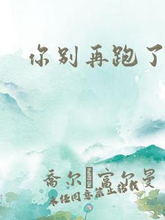 你别再跑了po