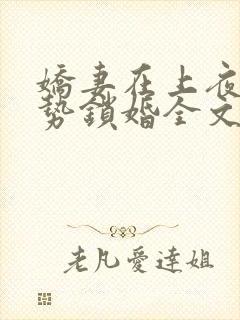娇妻在上夜少强势锁婚全文免费